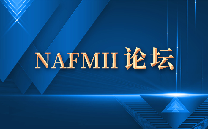 NAFMII论坛